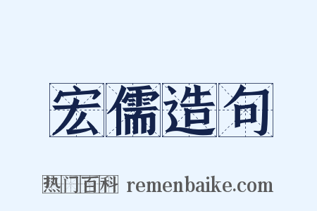 宏儒造句是什么意思的图片